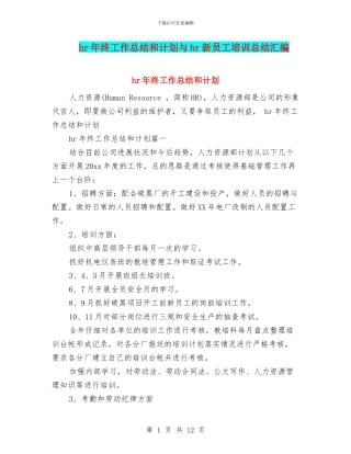 hr年终工作总结和计划与hr新员工培训总结汇编