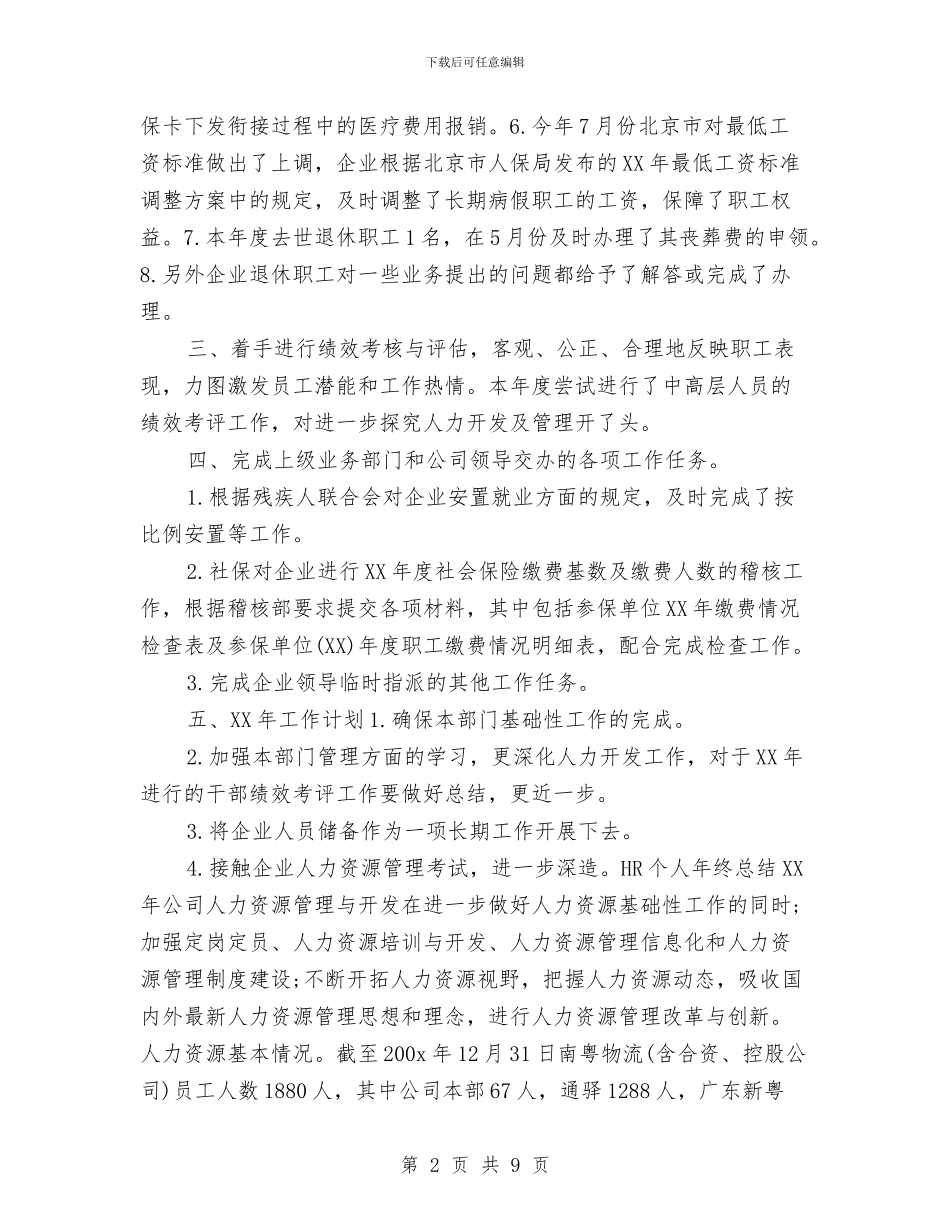 HR年终工作总结报告与hr招聘年终总结报告范文汇编_第2页