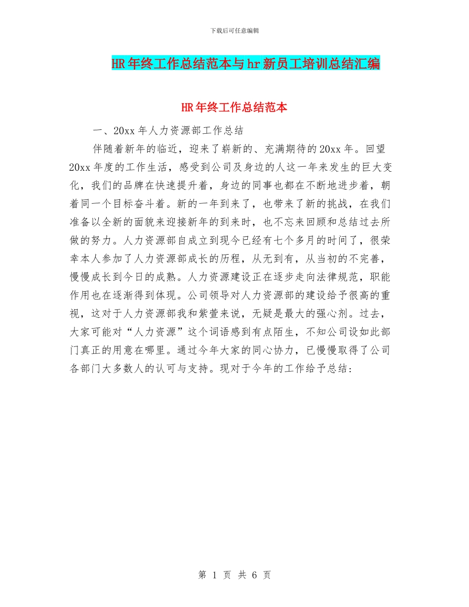 HR年终工作总结范本与hr新员工培训总结汇编_第1页