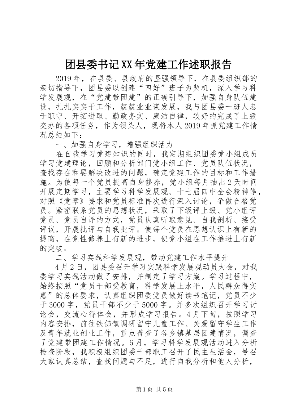 团县委书记XX年党建工作述职报告_第1页