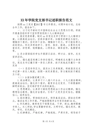 XX年学院党支部书记述职报告范文