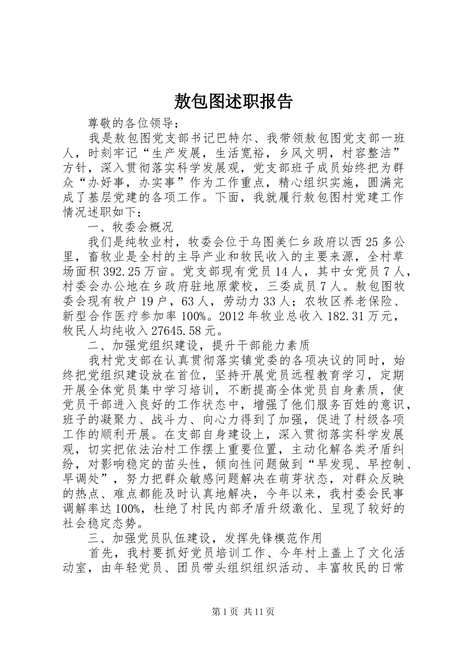 敖包图述职报告_第1页