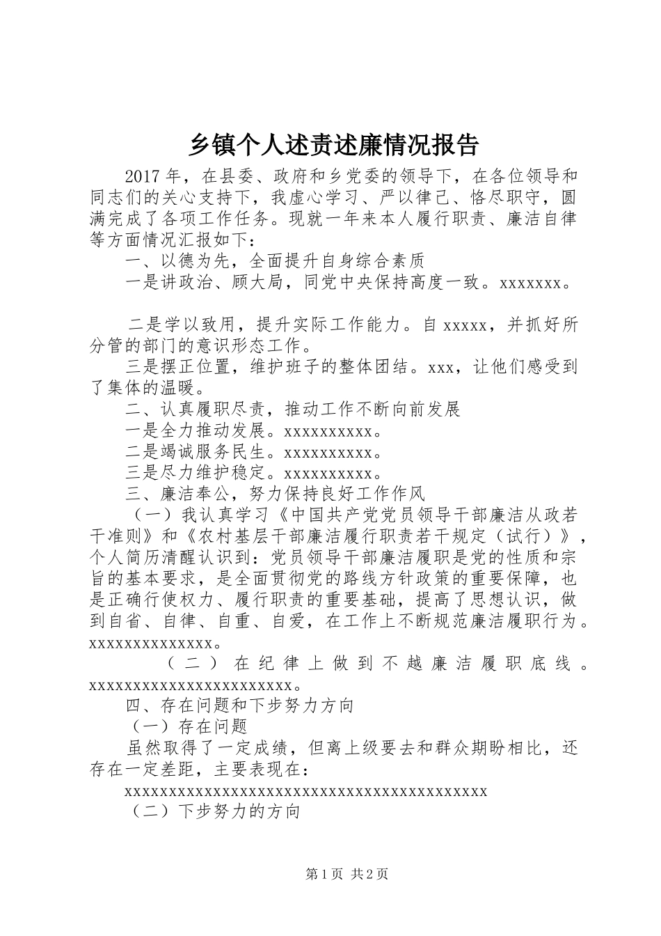 乡镇个人述责述廉情况报告_第1页