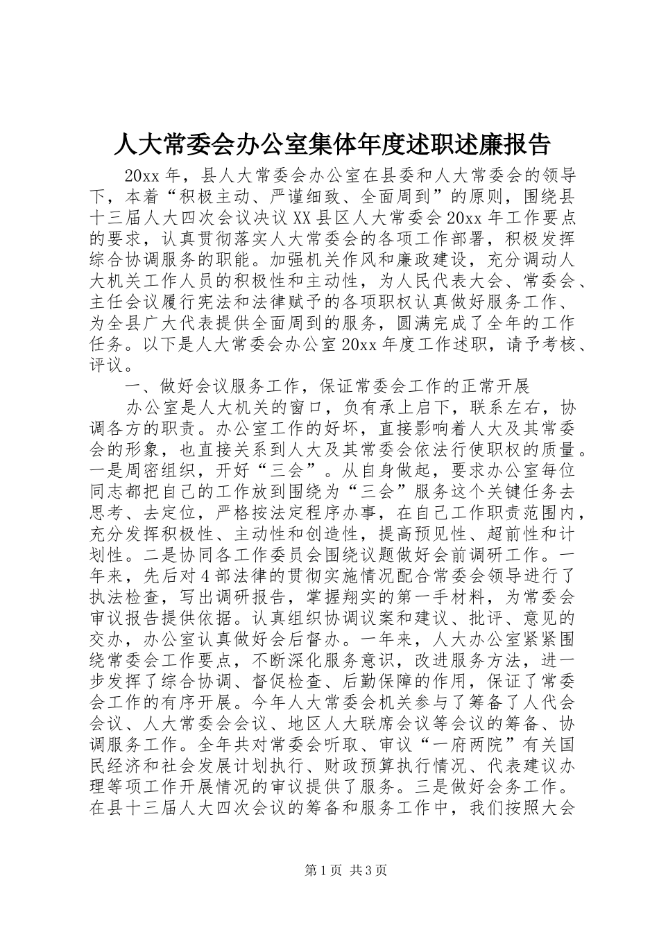 人大常委会办公室集体年度述职述廉报告_第1页
