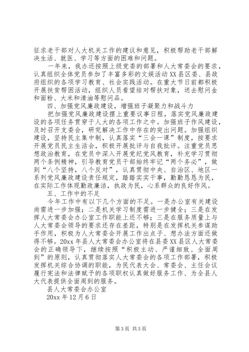 人大常委会办公室集体年度述职述廉报告_第3页