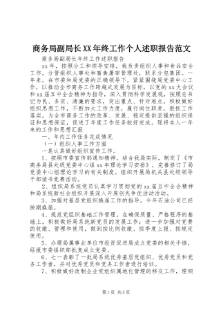 商务局副局长XX年终工作个人述职报告范文