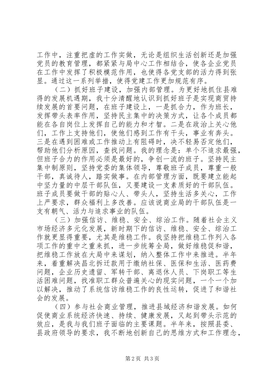 商业局党委书记局长20XX年个人年度述职报告_第2页