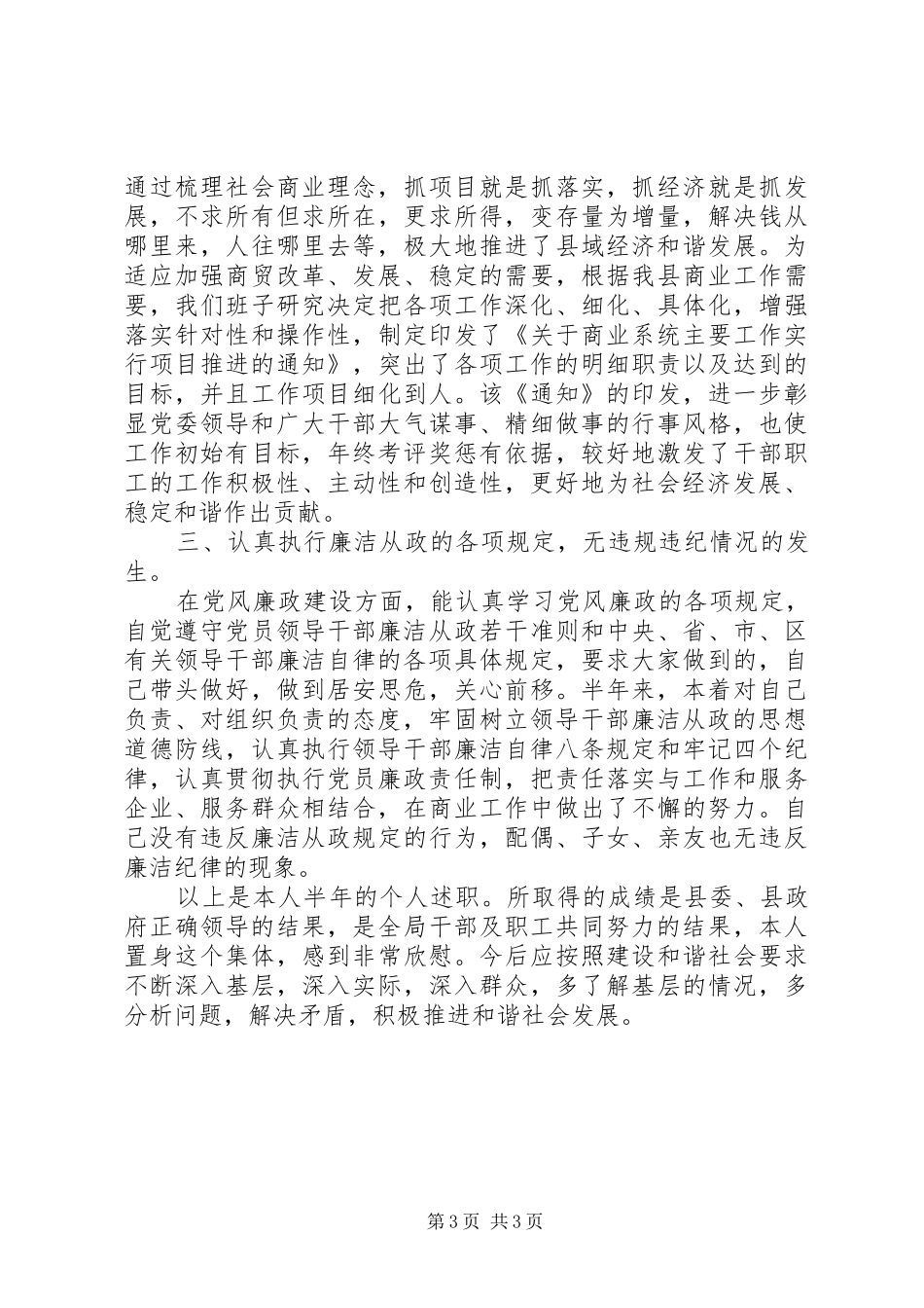 商业局党委书记局长20XX年个人年度述职报告_第3页