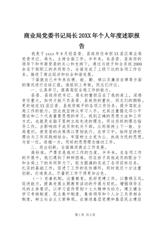 商业局党委书记局长20XX年个人年度述职报告