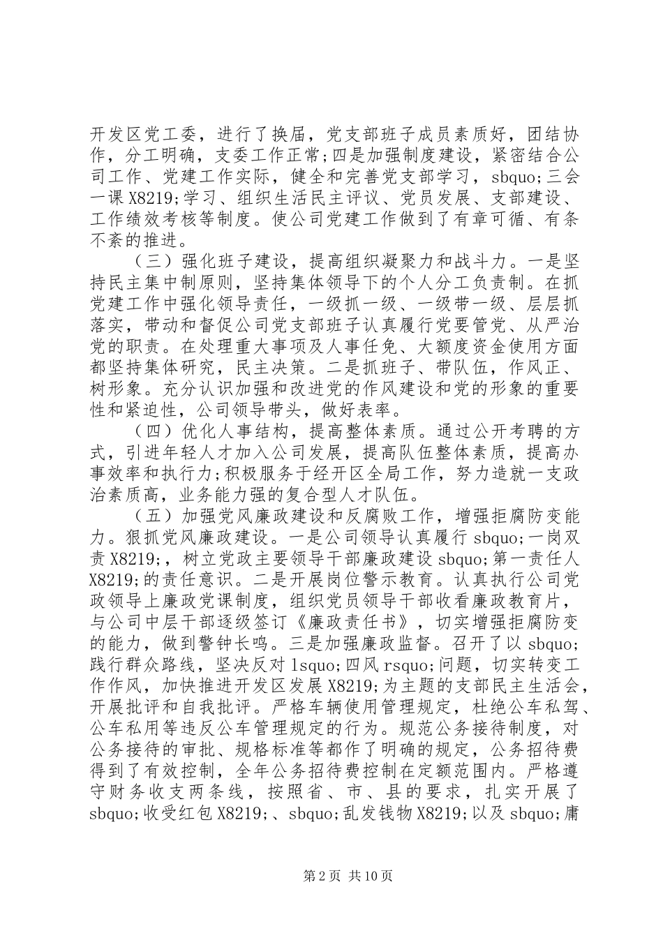 公司党建工作述职范文3篇_第2页