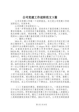 公司党建工作述职范文3篇
