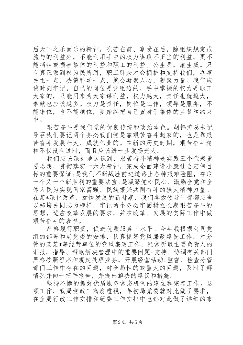 XX年5月企业党风廉政述职报告_第2页