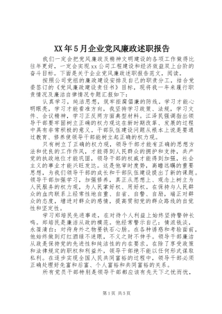 XX年5月企业党风廉政述职报告