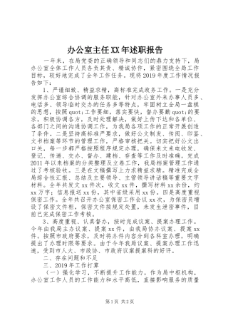 办公室主任XX年述职报告