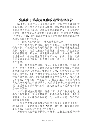 党委班子落实党风廉政建设述职报告