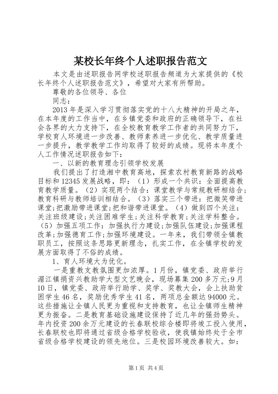 某校长年终个人述职报告范文_第1页