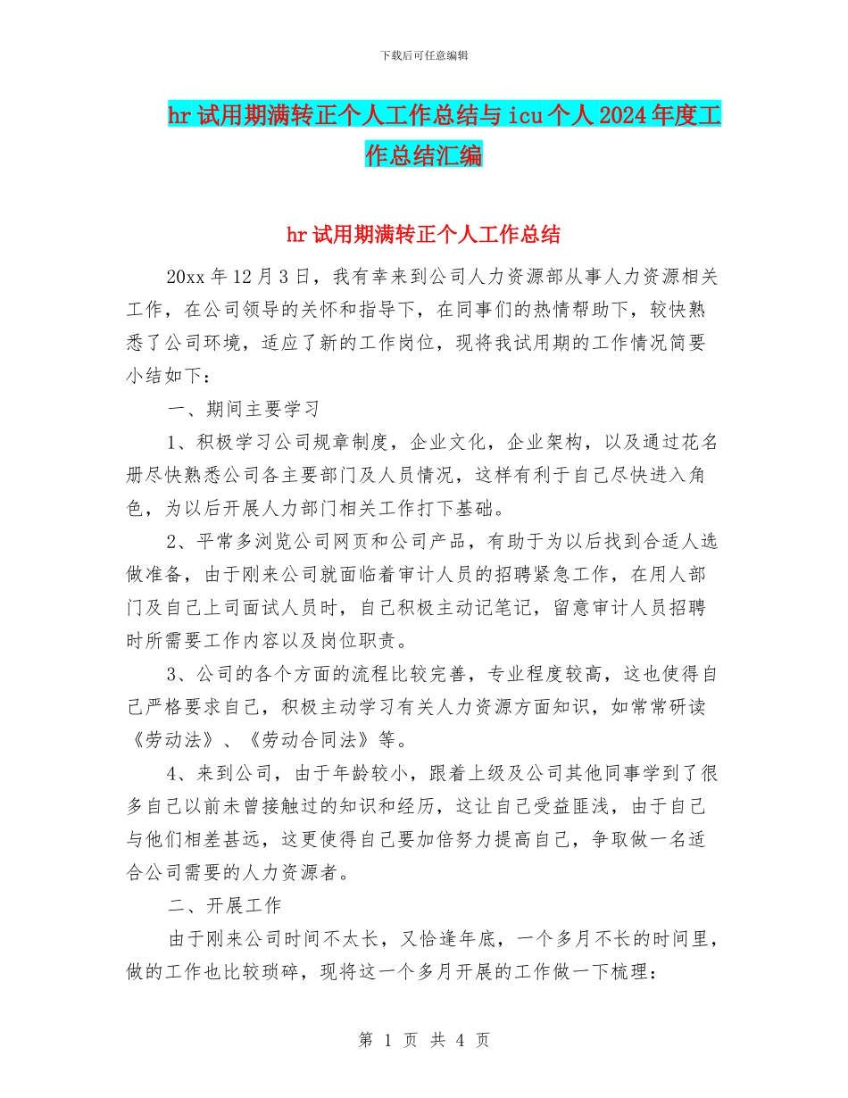 hr试用期满转正个人工作总结与icu个人2024年度工作总结汇编_第1页