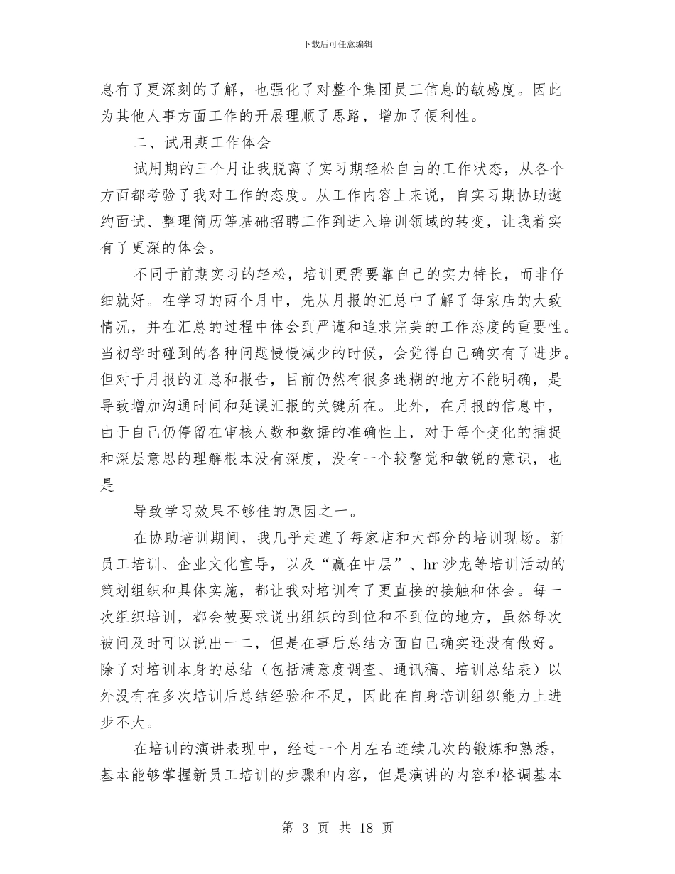 hr试用期工作总结(试用期_第3页