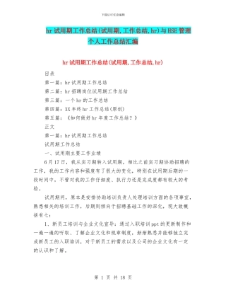 hr试用期工作总结(试用期