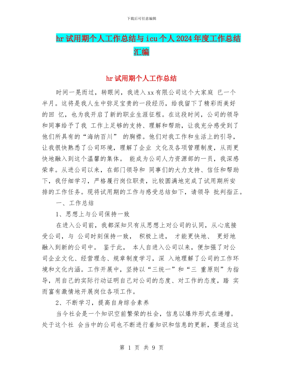 hr试用期个人工作总结与icu个人2024年度工作总结汇编_第1页