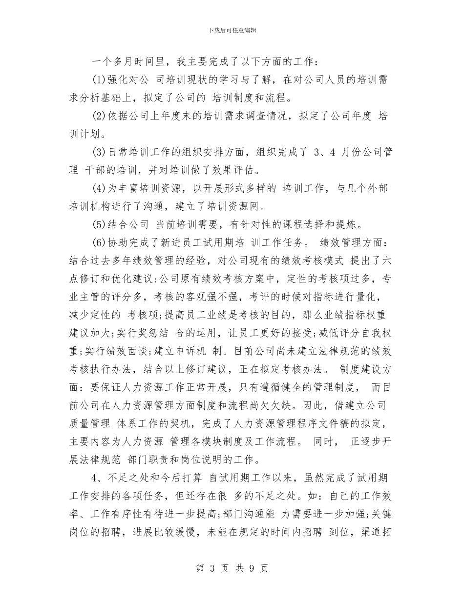 hr试用期个人工作总结与icu个人2024年度工作总结汇编_第3页