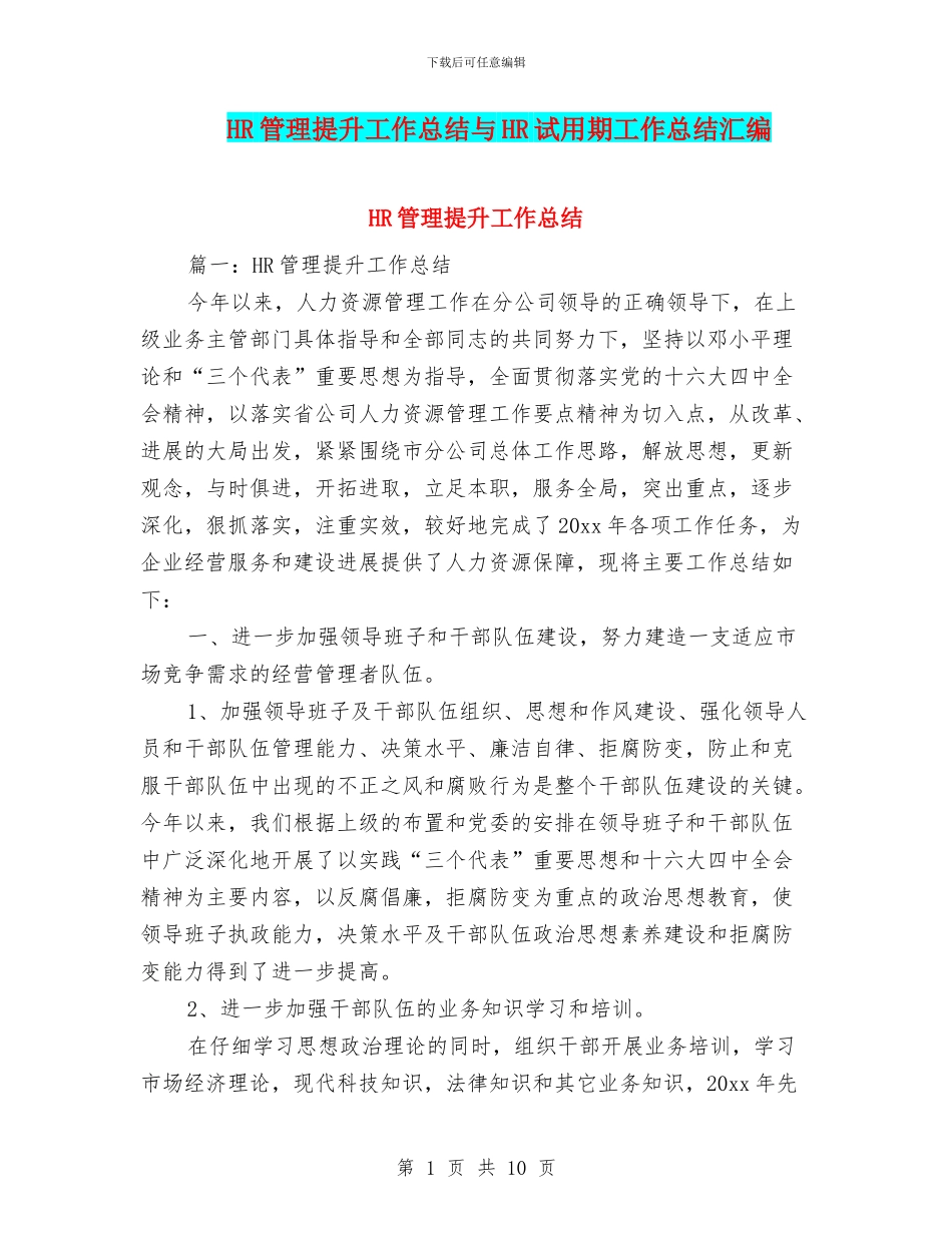 HR管理提升工作总结与HR试用期工作总结汇编_第1页