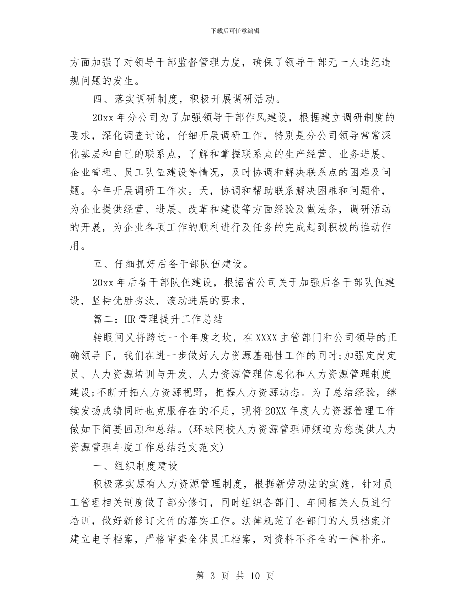 HR管理提升工作总结与HR试用期工作总结汇编_第3页