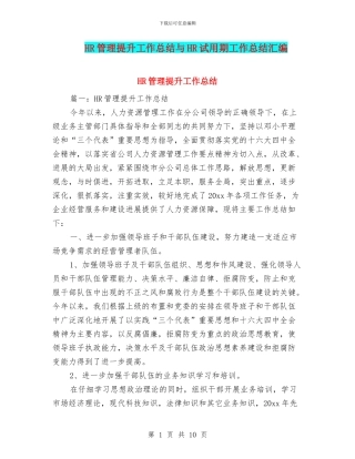 HR管理提升工作总结与HR试用期工作总结汇编