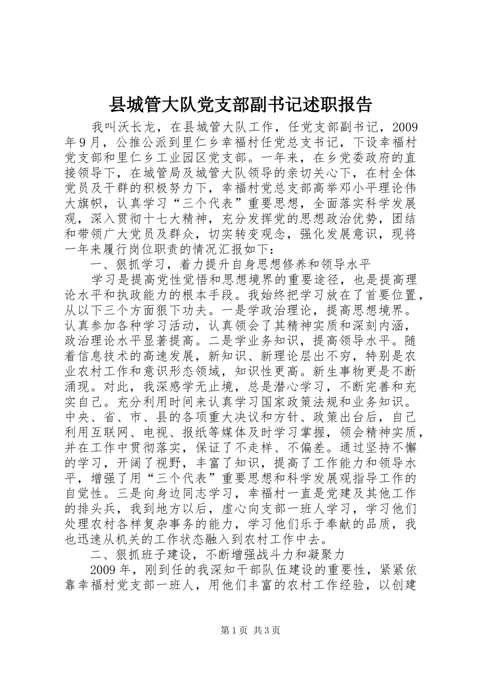 县城管大队党支部副书记述职报告_第1页