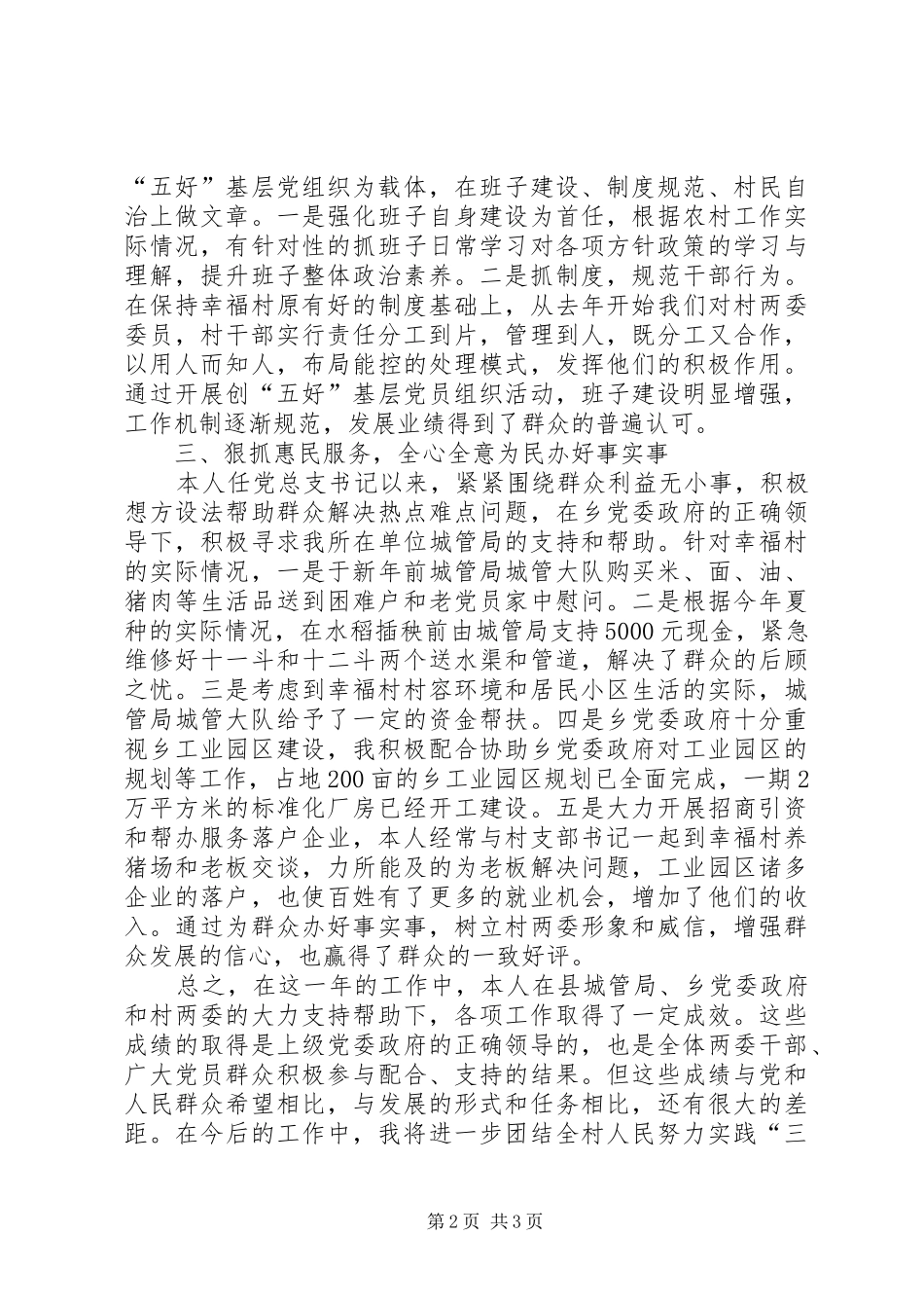 县城管大队党支部副书记述职报告_第2页