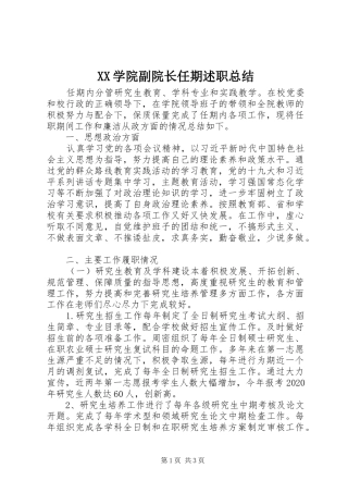 XX学院副院长任期述职总结