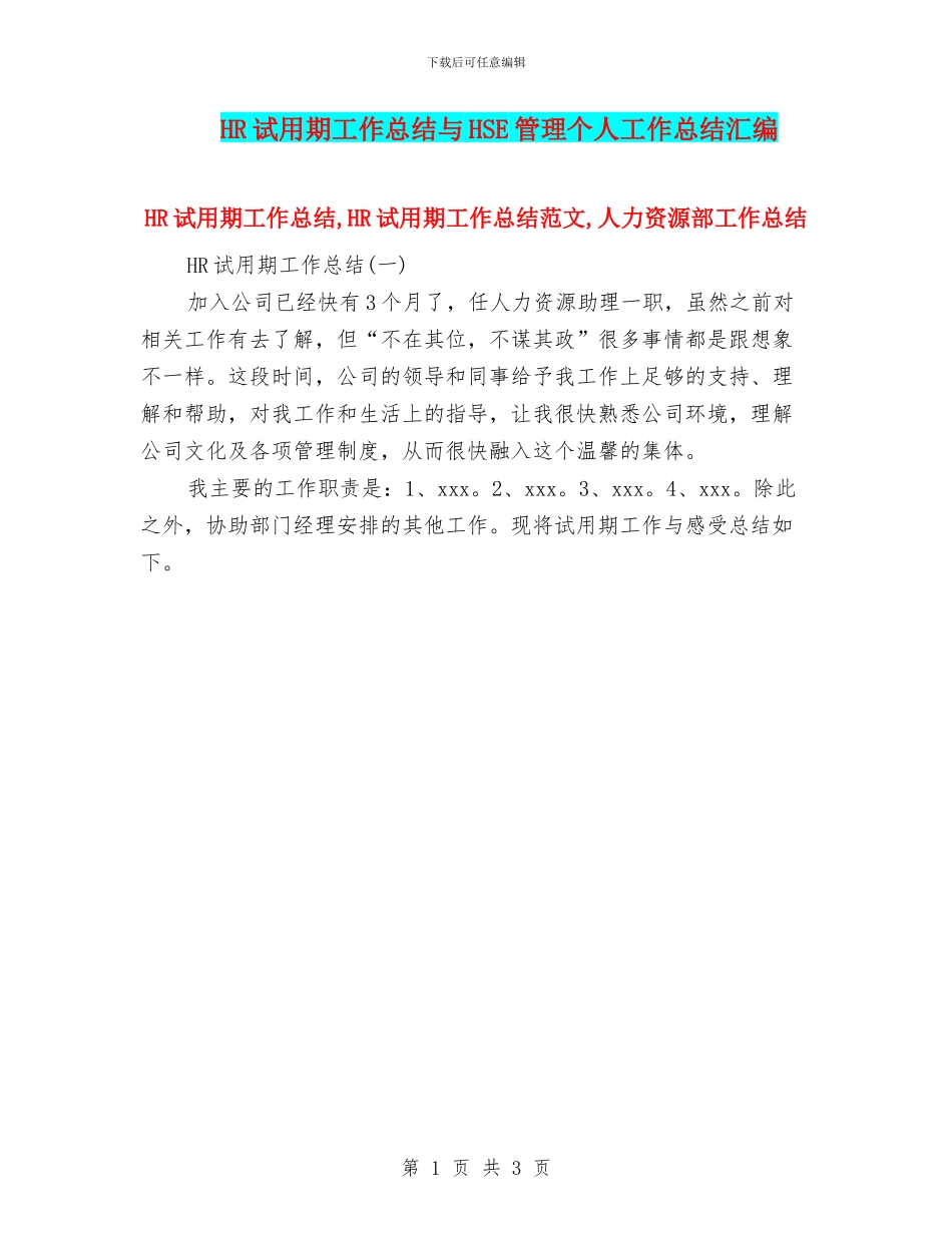 HR试用期工作总结与HSE管理个人工作总结汇编_第1页