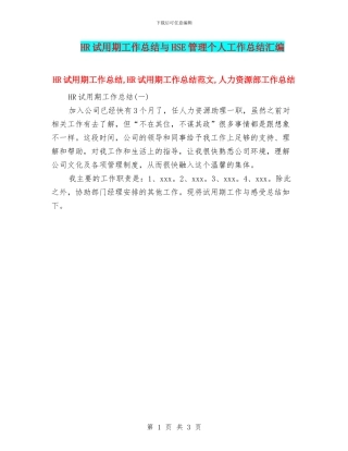 HR试用期工作总结与HSE管理个人工作总结汇编