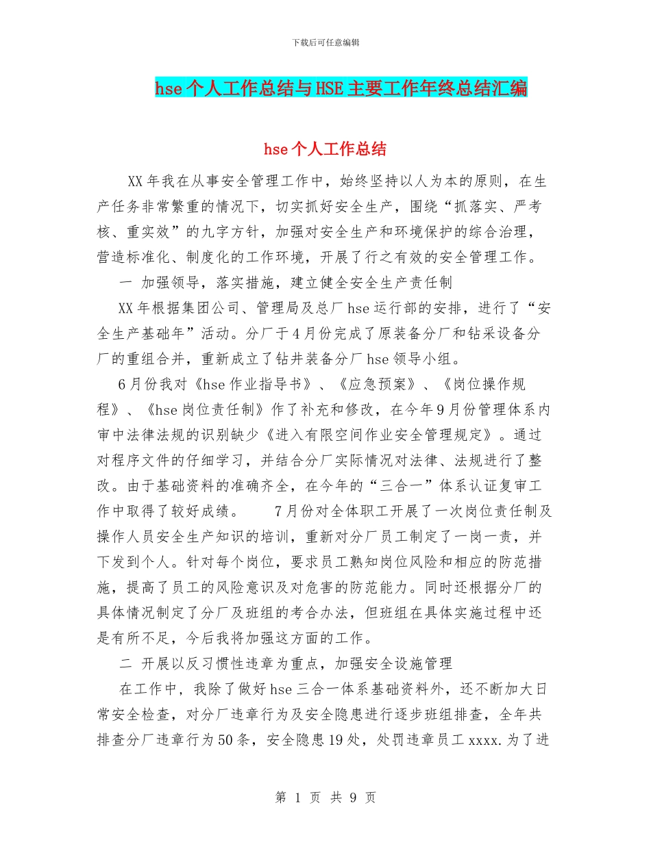 hse个人工作总结与HSE主要工作年终总结汇编_第1页