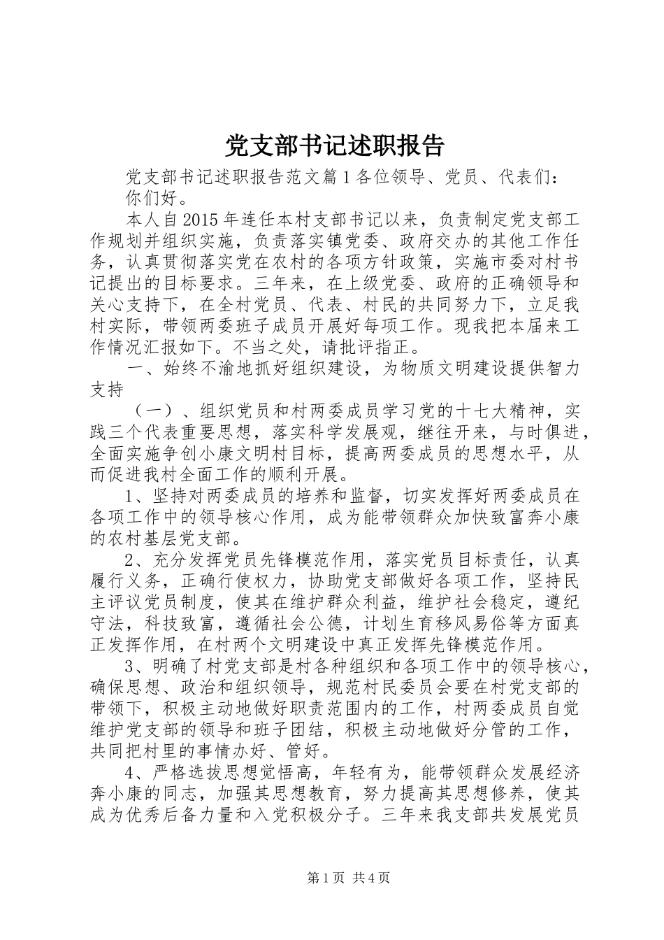 党支部书记述职报告 (37)_第1页