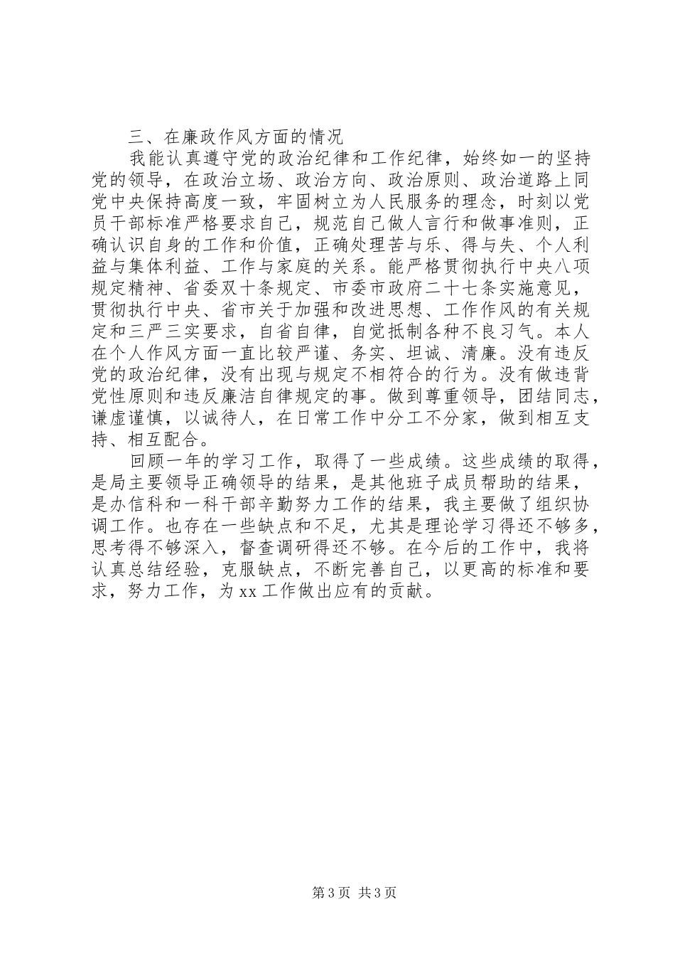 XX年XX年述职述责述廉报告(党组成员)【模板】_第3页