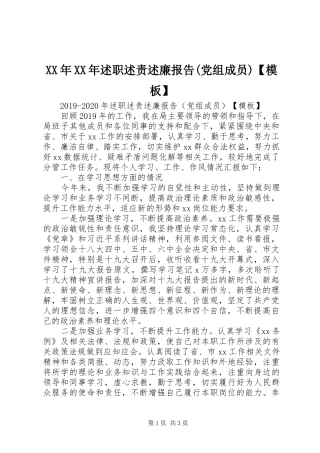 XX年XX年述职述责述廉报告(党组成员)【模板】