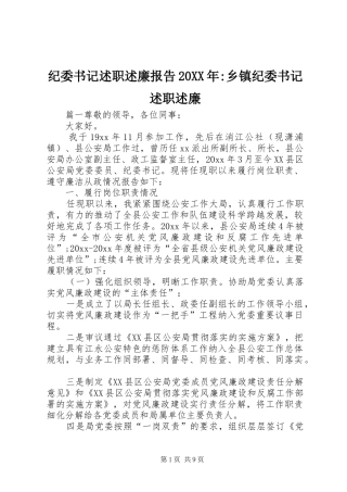 纪委书记述职述廉报告20XX年-乡镇纪委书记述职述廉