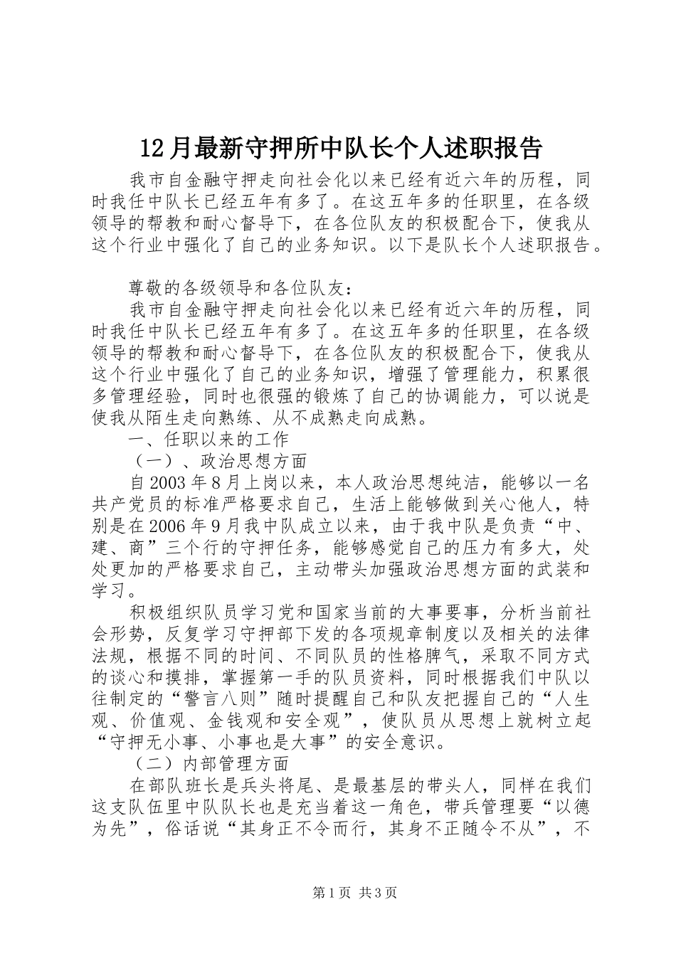 12月最新守押所中队长个人述职报告_第1页