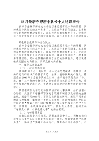 12月最新守押所中队长个人述职报告