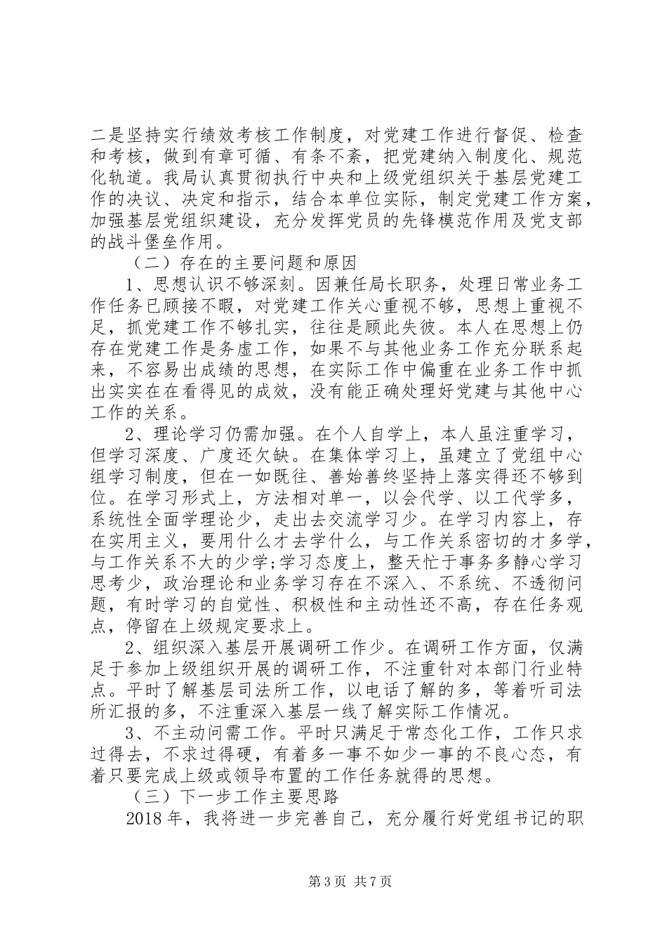 司法局党建XX年述职报告_第3页