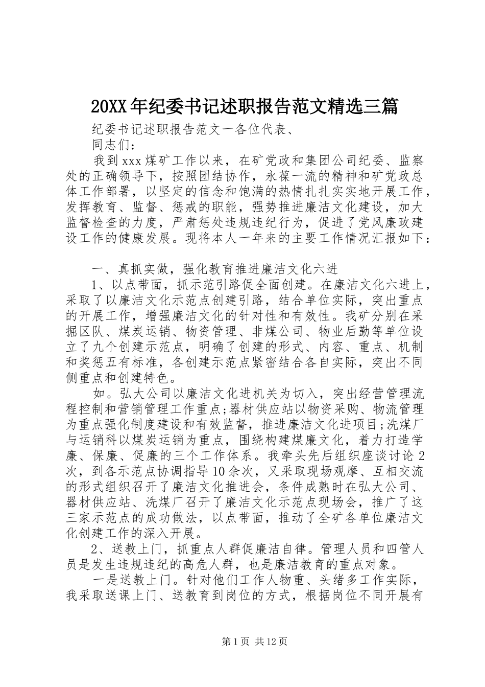 20XX年纪委书记述职报告范文精选三篇_第1页