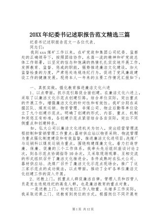 20XX年纪委书记述职报告范文精选三篇