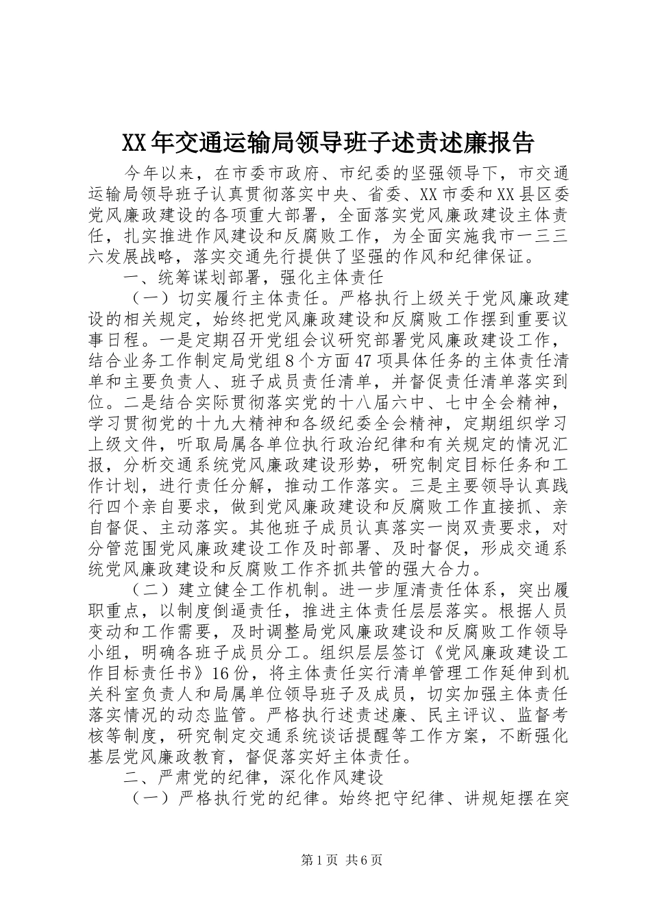 XX年交通运输局领导班子述责述廉报告_第1页