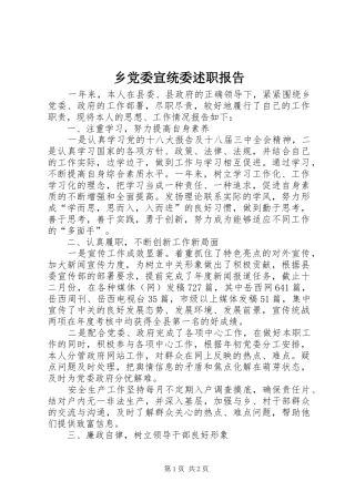 乡党委宣统委述职报告