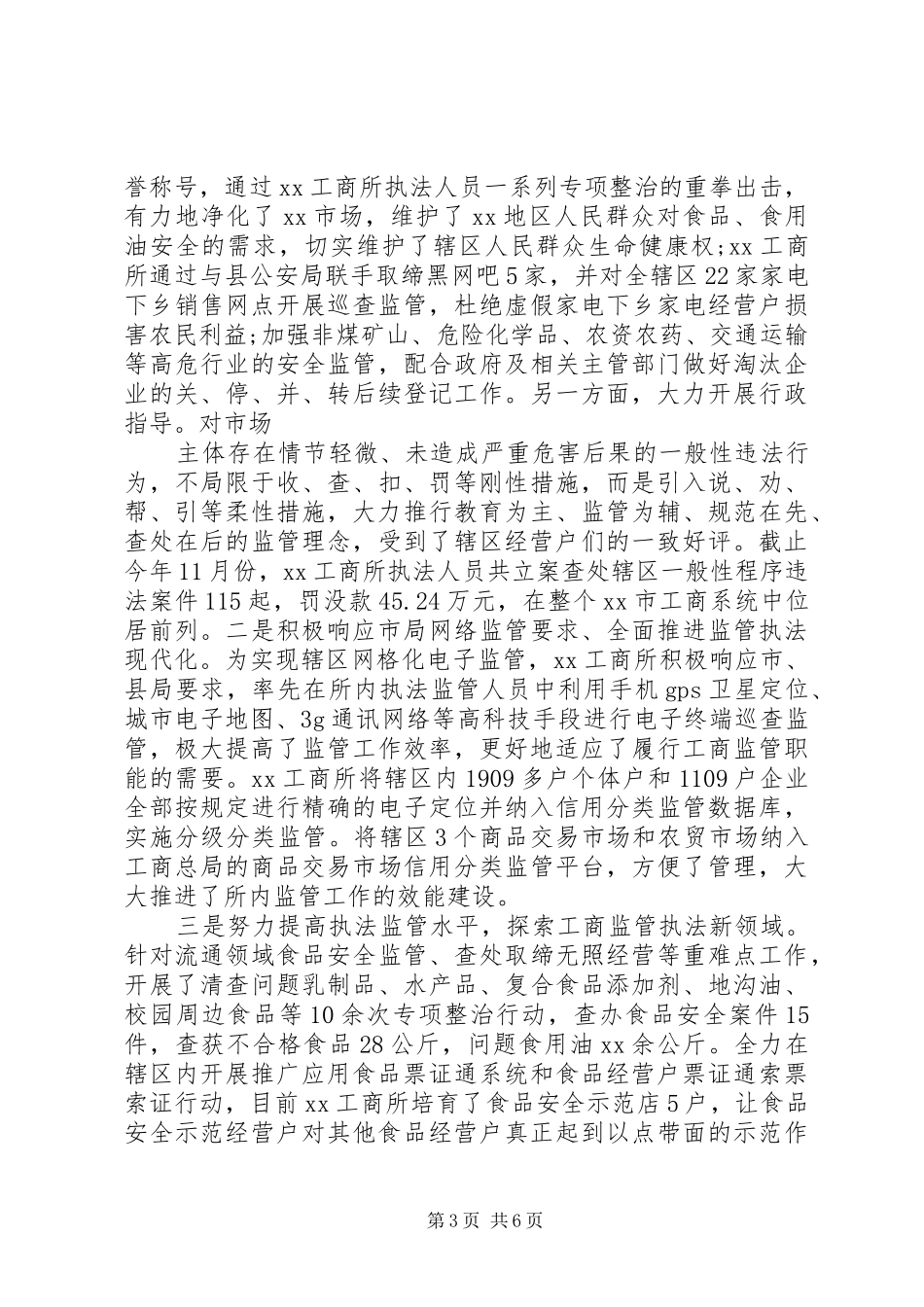 XX年度工商所述职述报告_第3页