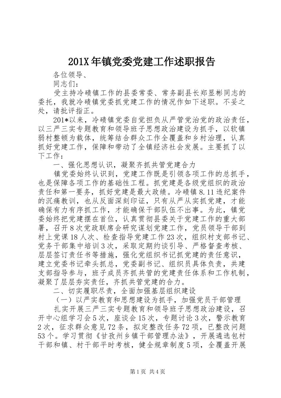 201X年镇党委党建工作述职报告_第1页