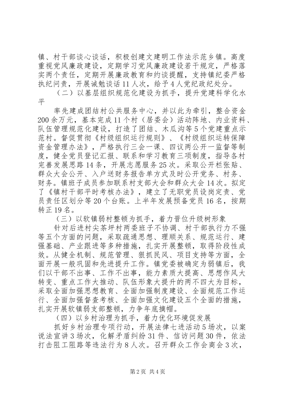 201X年镇党委党建工作述职报告_第2页