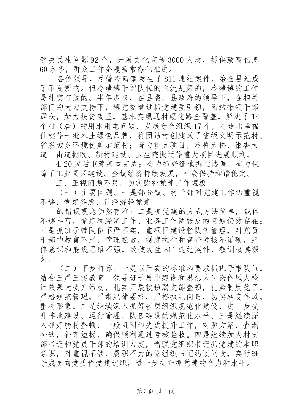 201X年镇党委党建工作述职报告_第3页