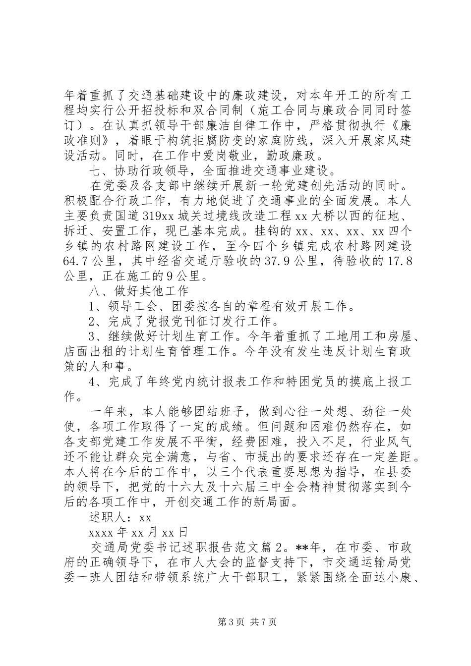 交通局党委书记述职报告范文_第3页
